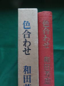 色合わせ　＜短篇小説集＞　和田芳恵　光風社書店　昭和43年　初版　帯付