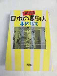 決定版　日本の喜劇人　小林信彦　新潮社　2021年6月　増刷　古川緑波/榎本健一/植木等/藤山寛美/伊東四朗/トニー谷/伴淳三郎/三木のり平