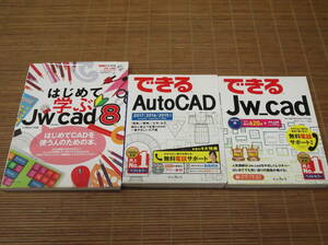 できるAutoCAD 2017/2016/2015(CD-ROM付)　できるJw_cad Ver.7.11(CD-ROM付)　はじめて学ぶJw_cad8(CD-ROM欠) Obra Club