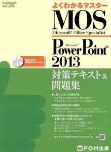 よくわかるマスター Microsoft Office Specialist Microsoft PowerPoint 2013対策テキスト&問題集 FOM出版のみどりの本/富士通エフ・オー・