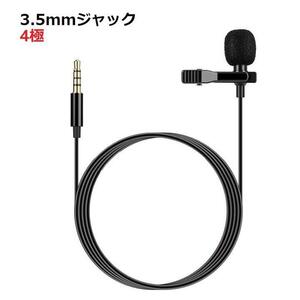 3.5mm コネクタ AUX クリップマイク ピンマイク 高音質 ミニマイク スマホマイク 高性能 ジャック 1.5ｍ