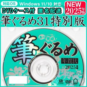 2025年版☆最新 筆ぐるめ31 特別版 新品 匿名配送 DVDケース付き 年賀状 素材集 宛名印刷 住所録 筆まめソフト 筆王 毛筆フォント最安巳年