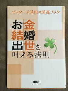 【 送料無料！!・2014年初版！】★ゲッターズ飯田の開運ブック◇お金・結婚・出世を叶える法則◇講談社★