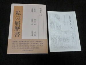 私の履歴書　14　経済人 日本経済新聞社　古本