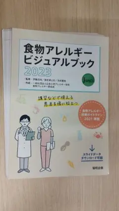 食物アレルギービジュアルブック2023