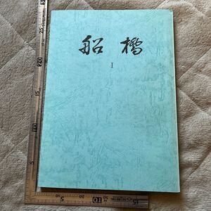 『船橋 I 』平安学園考古学クラブ　船橋遺跡の遺物の研究（I）　埋蔵文化財　郷土史　