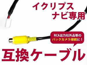 【メール便送料無料】リアカメラ入力ハーネス イクリプス ECLIPSE AVN557HD 2007年モデル【バックカメラ 変換 アダプター 配線