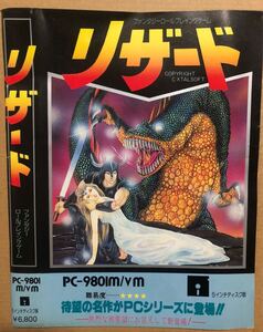 リザード PC-9801 5インチFD 超レア レトロゲーム リバーヒルソフトフロッピーディスク 1984年？ 現状品当時物ケース無