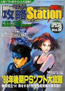 ■送料無料■Y11■ゲーム雑誌の付録■電撃プレイステーション　電撃攻略ステーション　Vol.9　’98後期ＰＳソフト大攻略■