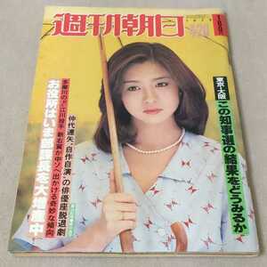 週刊朝日　1979年4-20　【表紙】坂口良子