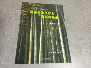 やさしくたのしい 篠笛の吹き方と日本の名曲 初級編