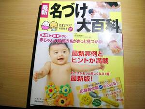 古本たまごくらぶ・名づけ大百科（2009平成21年5.31日発行）帯汚れ