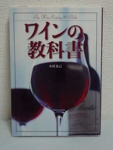 ワインの教科書 ★ 木村克己 ◆ ワインの歴史 ブドウ品種 地域別・国別ワイン事情などをウンチク話 タイプ別カタログ200 ワイン学 お酒