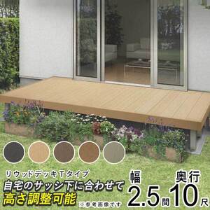 ウッドデッキ 人工木 庭 セット DIY デッキ 縁台 YKK リウッドデッキ Tタイプ 2.5間 10尺 4451×3020mm 樹脂