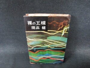 裸の王様　開高健　シミカバー破れ有/DDZE