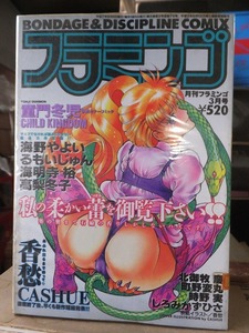 B.D.COMIC　　 フラミンゴ 　　　　　　１９９5年3月号　　　　　　　　　　　三和出版