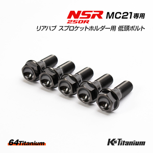 NSR250R MC21用 リアハブ スプロケットホルダー用 チタンボルト ブラック 5本セット 64チタン ローヘッドフランジ チタン