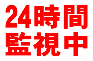 お手軽看板「24時間監視中」大判・屋外可