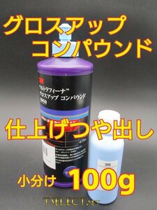 3Mウルトラフィーナグロスアップ コンパウンド【小分け100g】高品質シリーズ・磨き・光沢・仕上げ・ピカピカ2