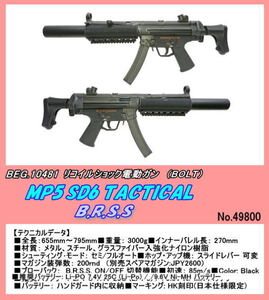 GEB-10481 電動ガン　MP5 SD6 TACTICAL BRSS （BOLT）