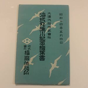 船舶　進水記念絵葉書　海城丸　大連汽船