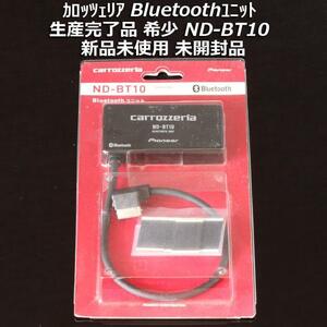 新品未使用 未開封 生産終了 希少品 カロッツェリア bluetoothユニット ND-BT10 通信/音楽再生/ハンズフリー AVIC-VH9990/HRZ990/HRZ900等