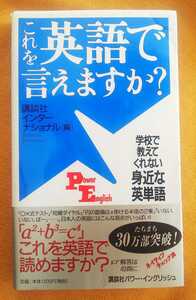 ☆古本◇これを英語で言えますか？◇編者講談社インターナショナル㈱□講談社◯2000年第14刷◎