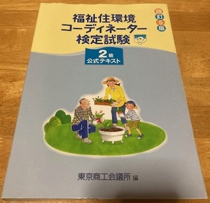 改訂5版☆福祉住環境コーディネーター ２級公式テキスト 東京商工会議所