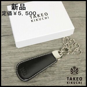 新品 定価5,500円 タケオキクチ 4連キーホルダー 黒 牛革製 靴べら（シューホーン）型 キーリング TAKEO KIKUCHI 箱付き 【3247】