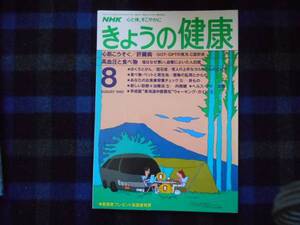 NHK　 きょうの健康　平成2年8月号　タカ103