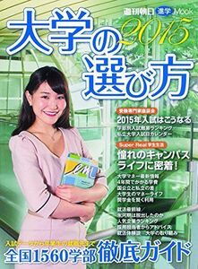 [A01221465]大学の選び方 2015 (週刊朝日ムック) 朝日新聞出版