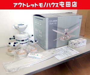 大光電機 LEDシーリングファン 2023年製 展示品 CSF-690W 6灯4枚羽根 ～10畳 リモコン付き 天井照明 札幌市北区屯田