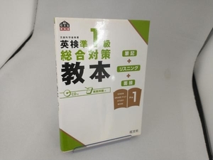 英検準1級総合対策教本 旺文社