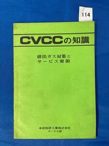 114/ホンダ CVCCの基礎知識 排出ガス対策とサービス容量 HONDA