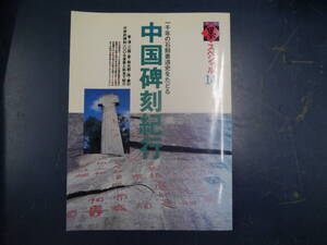 2411H1　「墨」スペシャル14　雑誌　中国碑刻紀行　芸術新聞社