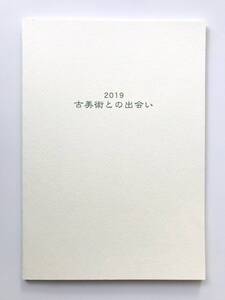 【溪】図録　壺中居　古美術との出会い　古の造形を廻って　2019年　日本美術　中国陶磁　東洋陶磁　古美術　封筒付き　美品　未使用に近い