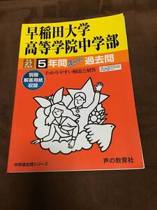 声の教育社　早稲田大学高等学院中学部　過去問　平成27年用