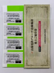 ★山陽電鉄 株主優待電車乗車証 4枚・株主優待冊子1冊