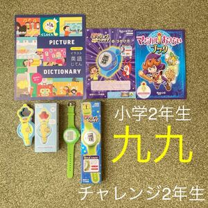 チャレンジ2年生 小学校2年生 小2 九九 英語 算数 ミッションばっちりウォッチ マジカルおさらいブック マジカルおさらいマスター