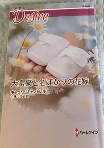 D-1801　大富豪と名ばかりの花嫁■キャット・キャントレル　2018/5/5