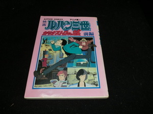 映画 ルパン三世 カリオストロの城 前編 アクションコミックス アニメ版4 双葉社 12854