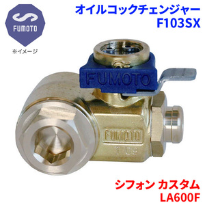 シフォン カスタム LA600F スバル オイルコックチェンジャー F103SX M12-P1.25 エコオイルチェンジャー オイル交換 FUMOTO技研