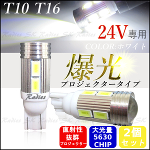 24V サムスン T10 T15 T16 LED 5630チップ プロジェクター バックランプ ポジション ２個 ホワイト ウェッジ球 24V専用