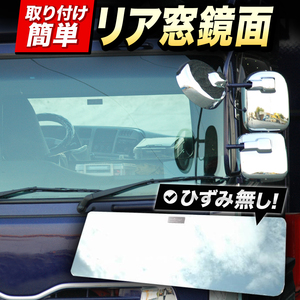 UD クオン　スーパーミラー（リアウィンドウがガラスのクオン用）ベッド窓 （ リア窓） 鏡面 年式：H17/1～H29/3