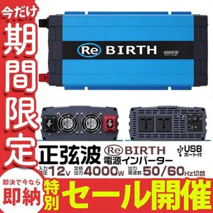 【数量限定セール】正弦波 電源インバーター DC12V → AC100V 4000w 車載コンセント USBポート 3Pプラグ対応 50/60Hz切替 カーインバーター