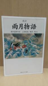 雨月物語 現代語訳付き 改訂版 上田秋成 鵜月洋 角川ソフィア文庫 i