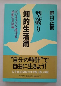 型破り知的生活術 ビジネスマンに捧げる逆転の幸福論 野村正樹 PHP研究所 1998年