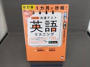 1カ月で攻略!大学入学共通テスト 英語 リスニング 改訂版 森田鉄也