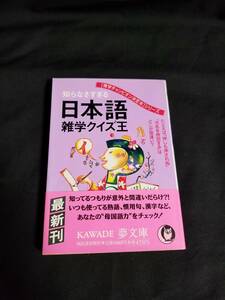 KAWADE夢文庫　知らなさすぎる日本語雑学クイズ王