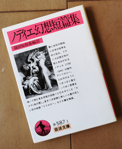 ノディエ幻想短編集　岩波文庫　シャルル・ノディエ　篠田知和基 編訳